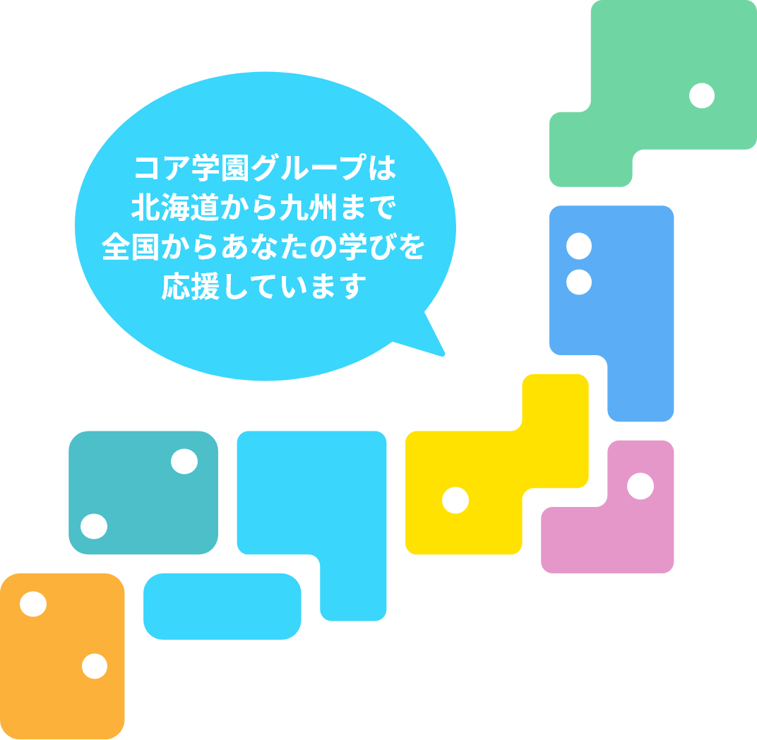 コア学園グループは北海道から九州まで全国からあなたの学びを応援しています